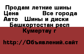 Продам летние шины › Цена ­ 8 000 - Все города Авто » Шины и диски   . Башкортостан респ.,Кумертау г.